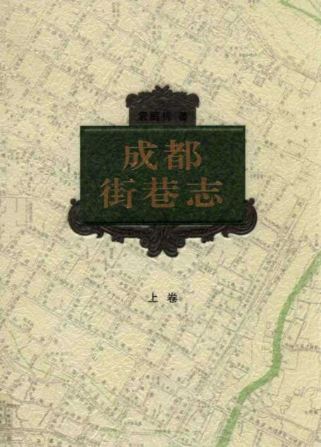 成都街巷志 上