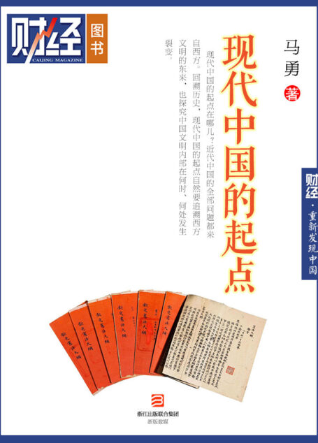 现代中国的起点（丛书名：重新发现中国；《财经》图书）