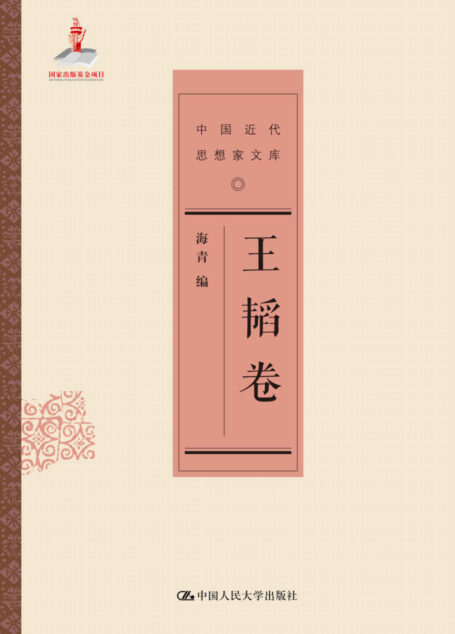 王韬卷（中国近代思想家文库）
