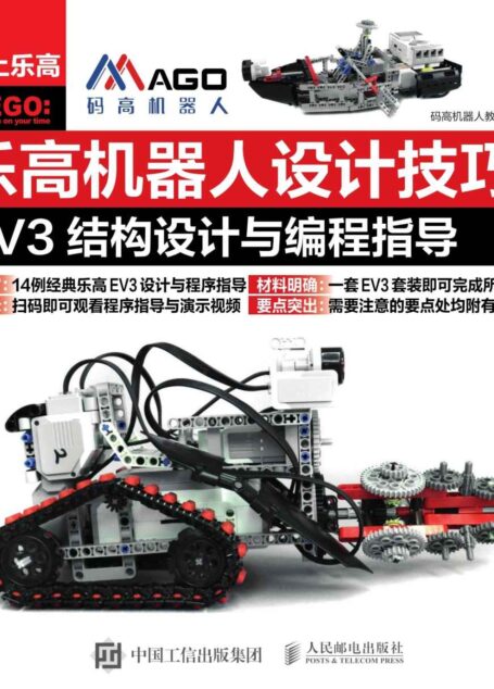 乐高机器人设计技巧 EV3结构设计与编程指导