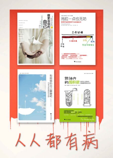人人都有病系列:拖拉一点也无妨+做更自信的自己+你体内的囤积欲+和抑郁的自己聊一聊吧