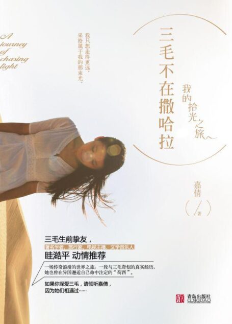 三毛不在撒哈拉