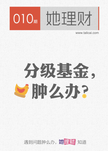 她理财010期 分级基金，肿么办？
