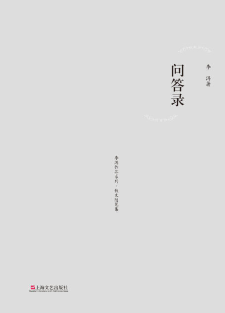 问答录 (李洱作品系列•散文随笔集)