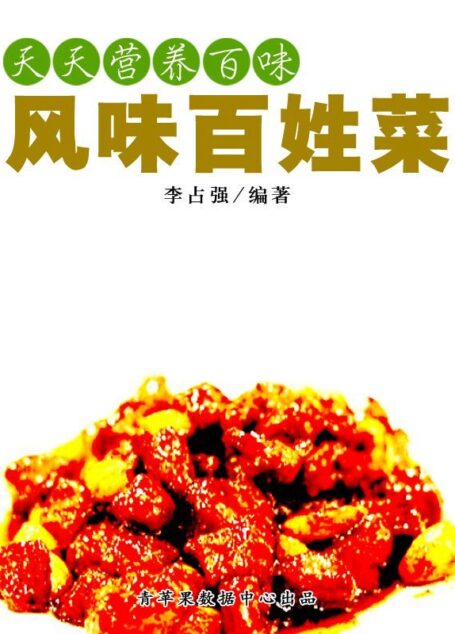 天天营养百味:风味百姓菜