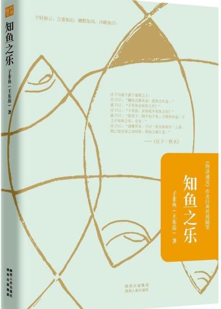 知鱼之乐
