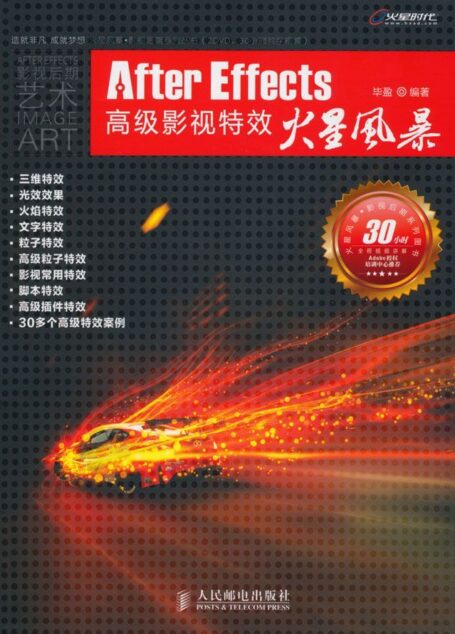 After Effects高级影视特效 (火星时代系列丛书 4)