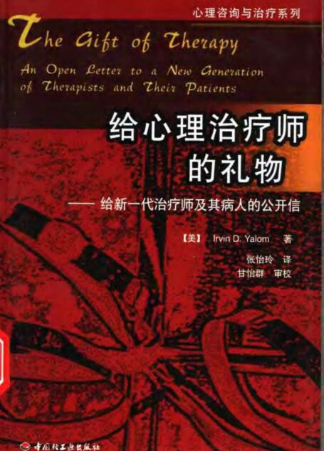 【精排】给心理治疗师的礼物:给新一代治疗师及其病人的公开信