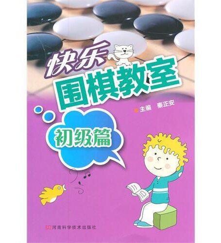 快乐围棋教室.初级篇