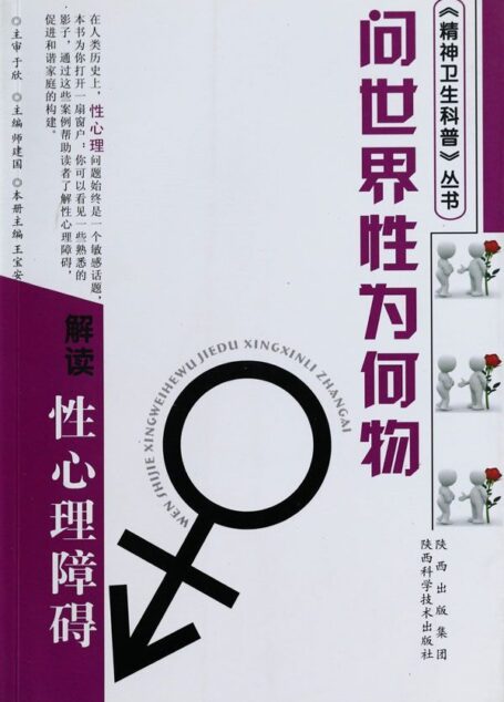 问世界性为何物-解读性心理障碍 (精神卫生科普丛书)
