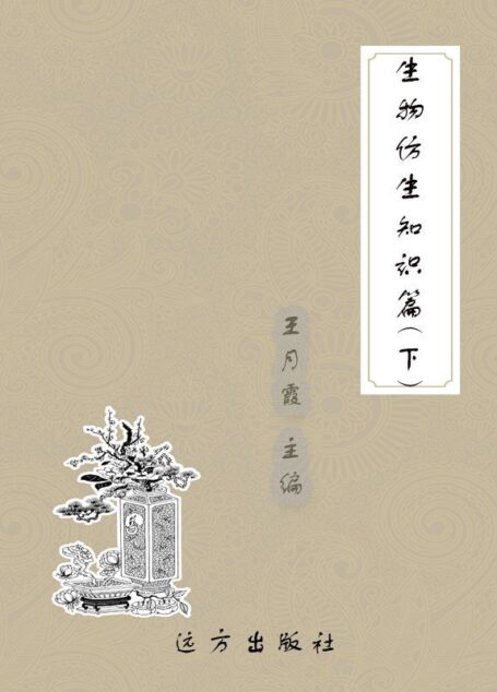 生物仿生知识篇(下) (科普知识百科全书)