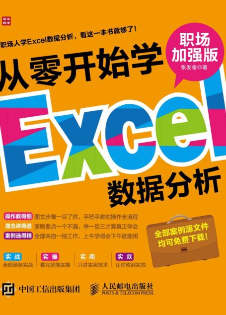 从零开始学Excel数据分析(职场加强版)