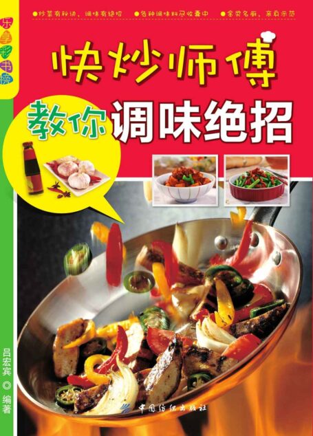 快炒师傅教你调味绝招 (乐享彩书榜)