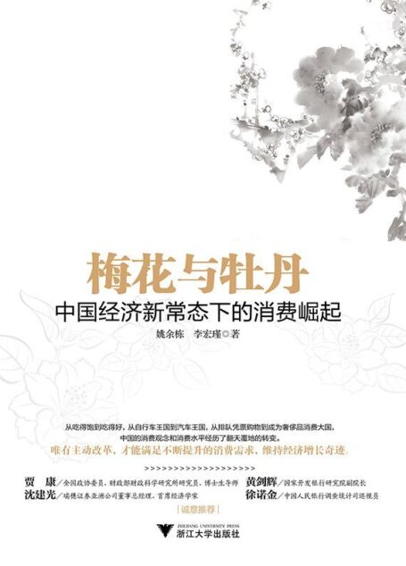 梅花与牡丹：中国经济新常态下的消费崛起
