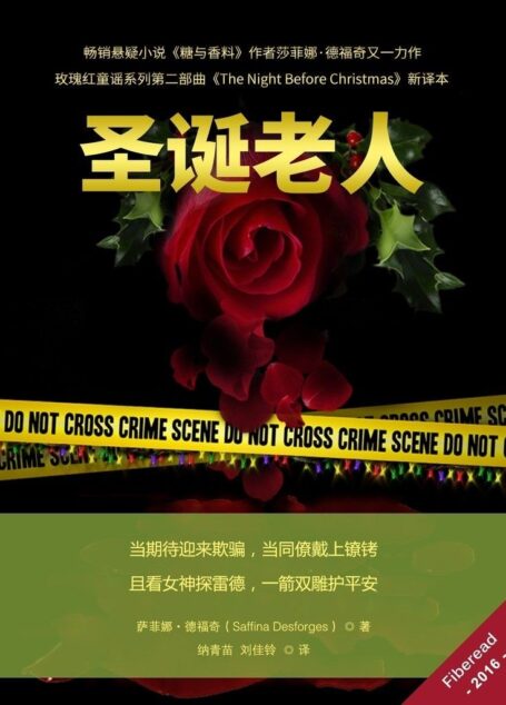 圣诞老人(畅销悬疑小说《糖与香料》作者莎菲娜·德福奇又一力作,玫瑰红童谣系列第二部曲(《The Night Before Christmas》新译本))