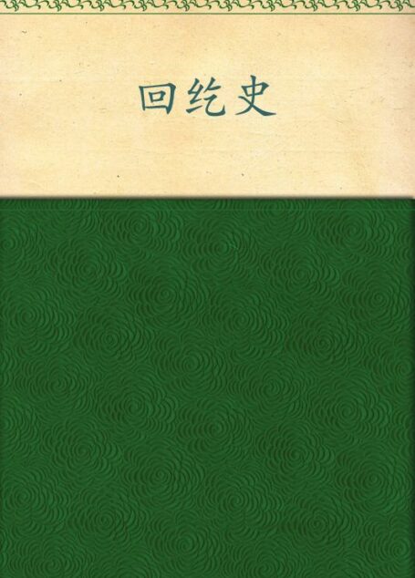 回纥史