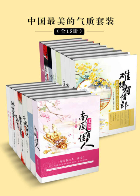 书名: 中国最美的气质套装