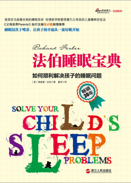 法伯睡眠宝典:如何顺利解决孩子的睡眠问题