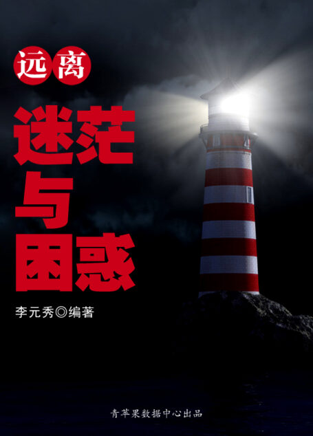 远离迷茫与困惑