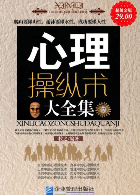 心理操纵术大全集(超值金版)
