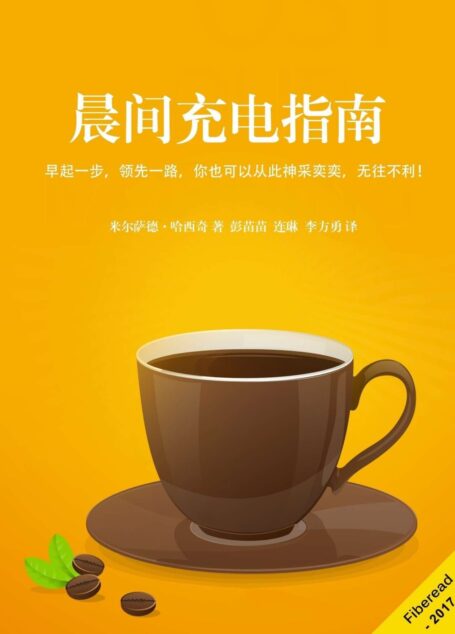 晨间充电指南（早起一步，领先一路，你也可以从此神采奕奕，无往不利！）