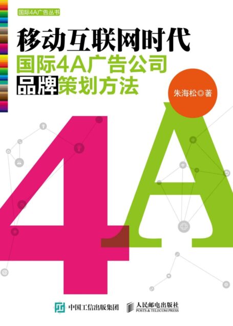 移动互联网时代国际4A广告公司品牌策划方法 (国际4A广告丛书)