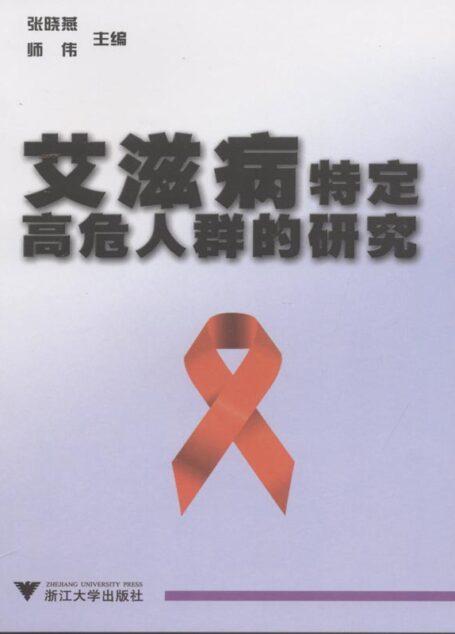 艾滋病特定高危人群的研究