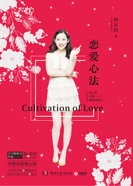 恋爱心法（畅销书作家杨冰阳Ayawawa分段式恋爱心法；会心法，才能爱成高段位；只有你不知道的技巧，没有你搞不定的关系。）