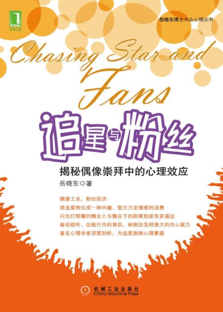 追星与粉丝:揭秘偶像崇拜中的心理效应 (岳晓东博士大众心理丛书)