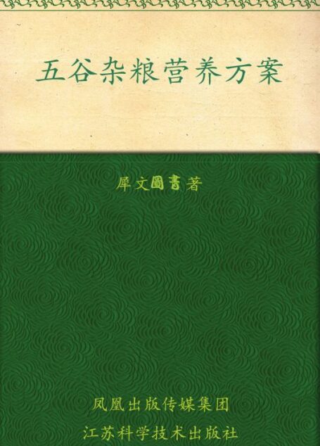五谷杂粮营养方案 (家庭健康调养食谱丛书)