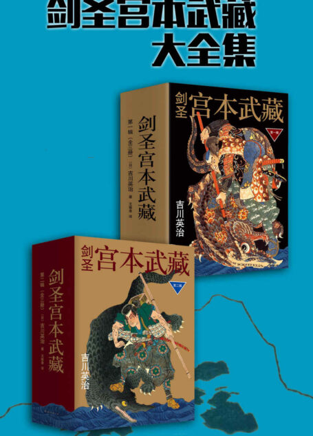剑圣宫本武藏大全集(共6册,日本古代著名剑术家,号称“二天一流”。手游《王者荣耀》中无蓝的战士,上单的新王者!)