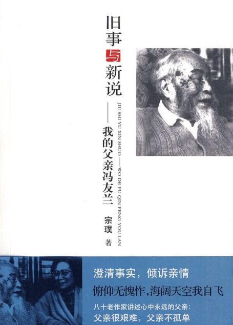 旧事与新说:我的父亲冯友兰