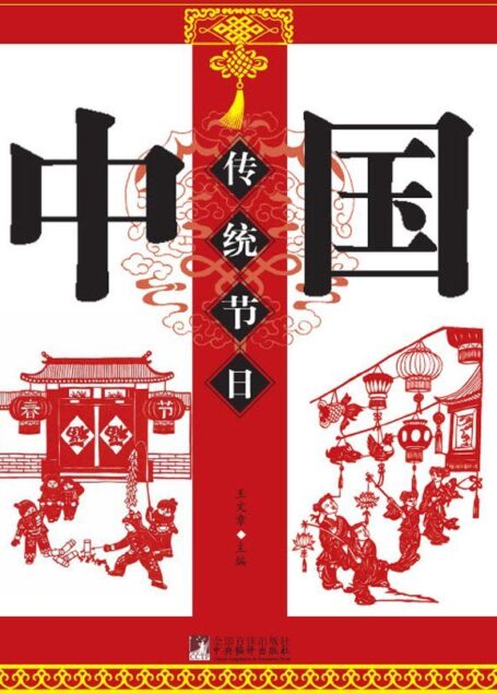 中国传统节日
