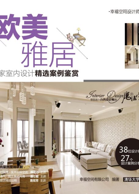 欧美雅居:名家室内设计精选案例鉴赏 (幸福空间设计师丛书)