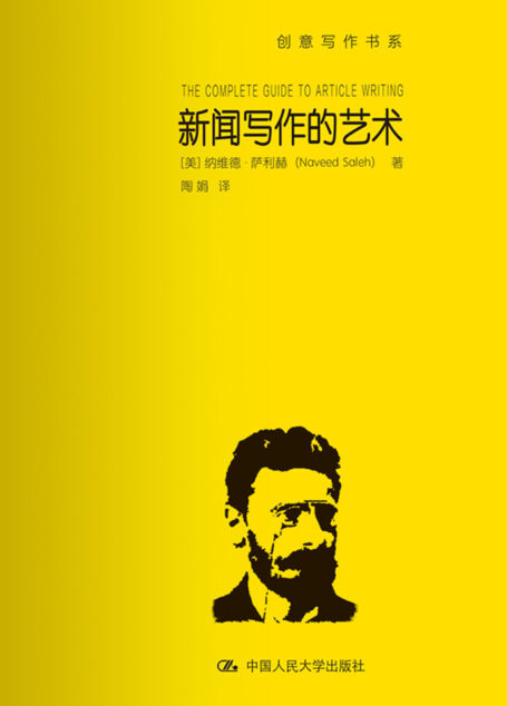 新闻写作的艺术