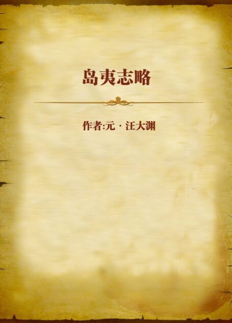 岛夷志略