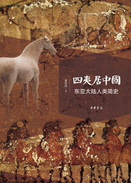 四夷居中国:东亚大陆人类简史