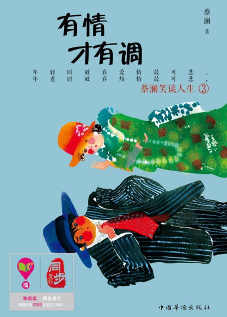 有情才有调 (蔡澜笑谈人生系列)