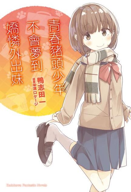 青春野狼不做出门妹妹的梦 08