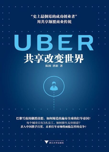UBER：共享改变世界（卡兰尼克，“世上最倒霉的成功创业者”，用共享颠覆商业传统，了解新经济必读的书！）