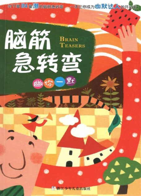 脑筋急转弯·幽你一默