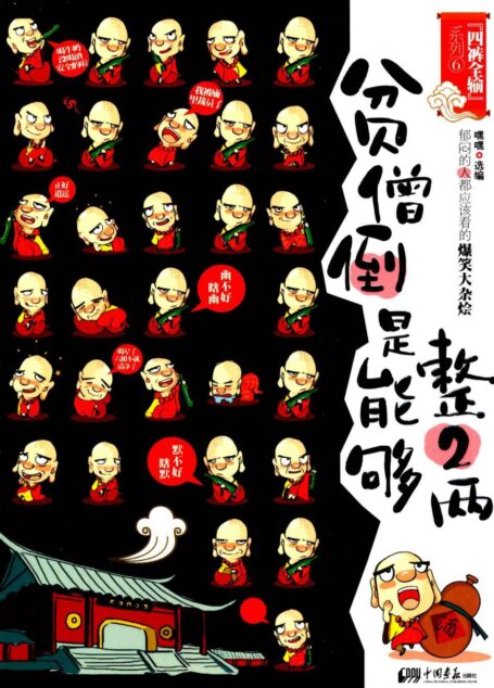 贫僧倒是能够整2两(郁闷的人都应该看的爆笑大杂烩) (四裤全输系列)