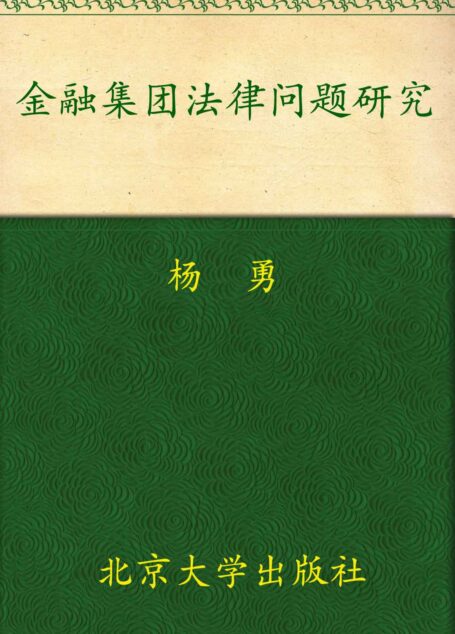 金融集团法律问题研究 (国际金融法论丛)