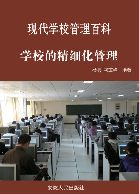 学校的精细化管理 (最新学校与教育系列丛书·现代学校管理百科)