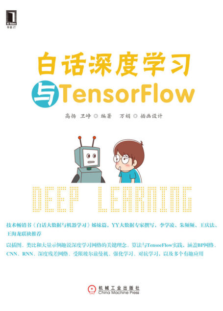 白话深度学习与TensorFlow