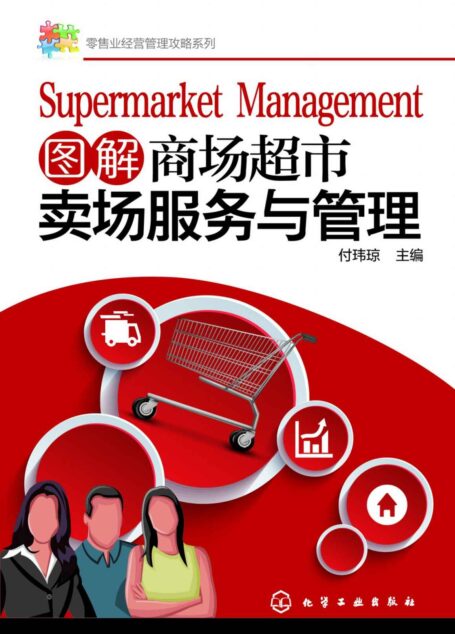 图解商场超市卖场服务与管理 (零售业经营管理攻略系列)