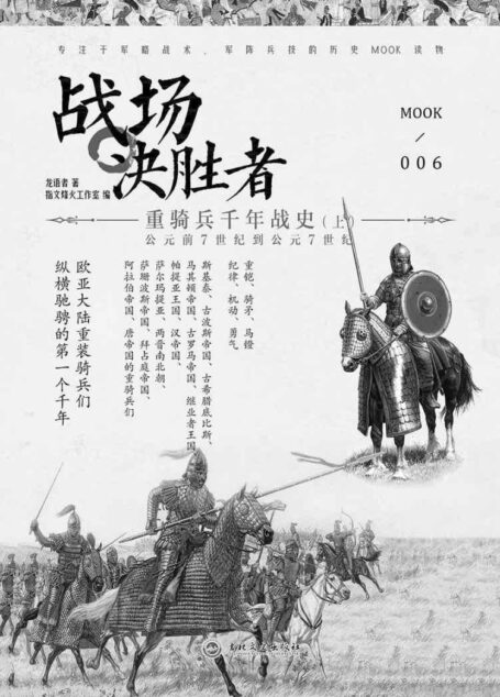 战场决胜者006:重骑兵千年战史(上)