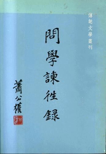 问学谏往录