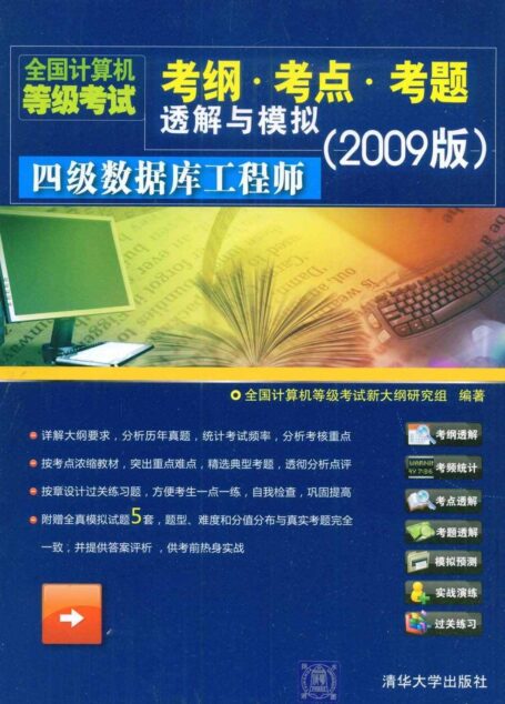 四级数据库工程师 (全国计算机等级考试考纲·考点·考题透解与模拟(2009版))