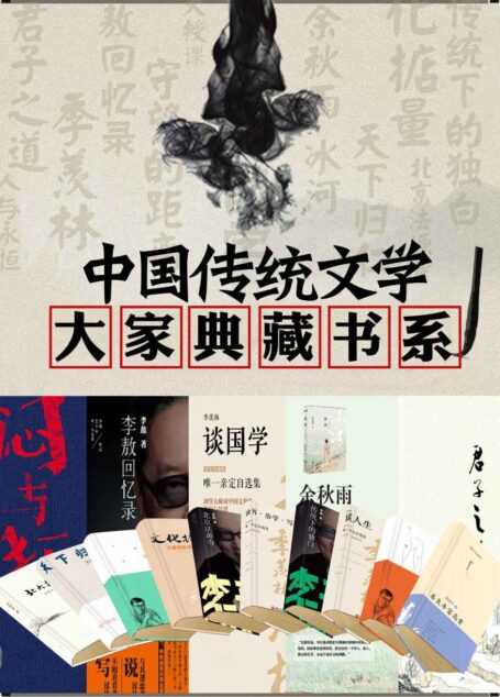 中国传统文学大家典藏书系(季羡林 王蒙 余秋雨 周国平 李敖)